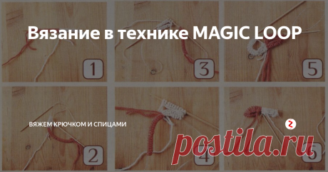 Вязание в технике MAGIC LOOP MAGIC LOOP («волшебная петля») - способ, который позволяет вязать вкруговую два и изделия маленького диаметра одновременно, например, носки, варежки или рукава.
Для этого вам потребуются круговые спицы на длинной леске и 2 мотка пряжи. Обратите внимание на то, что переход от спицы к леске должен быть плавным, без зазубрин.
1. Наберите на спицы петли для обоих и изделий от разных мотков пряжи и дал