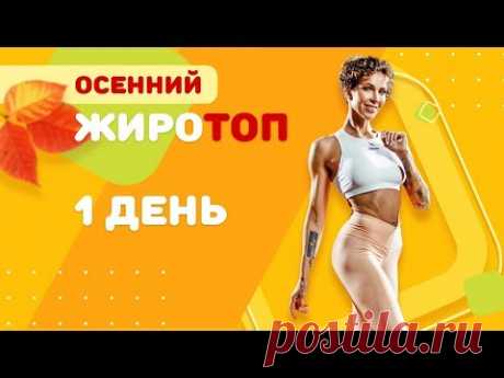 #ОсеннийЖиротоп2018 - День 1