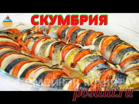 Ну, оОчень вкусная - Скумбрия запеченная в духовке!