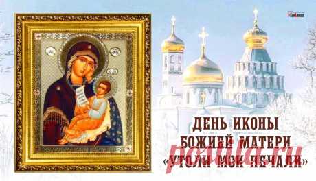 7 февраля День Иконы Божией Матери Утоли мои печали - история и в чем помогает