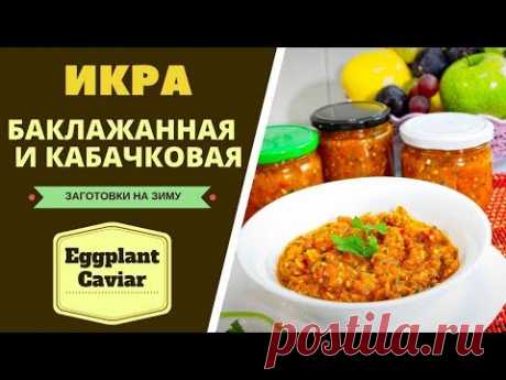 ИКРА БАКЛАЖАННАЯ И КАБАЧКОВАЯ: ОРИГИНАЛЬНЫЙ РЕЦЕПТ ОТ МЕРИ Eggplant Caviar