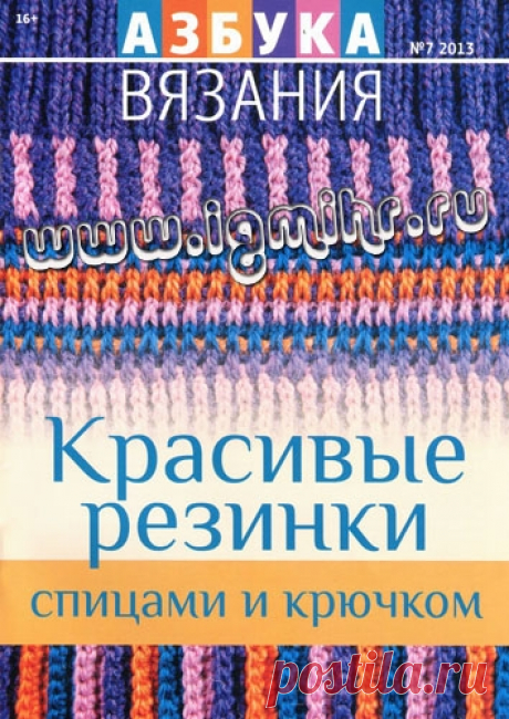 Журнал «Азбука вязания» №7 2013 год