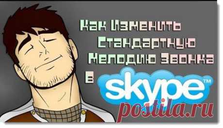 Совет как сменить мелодию звонка в Skype.