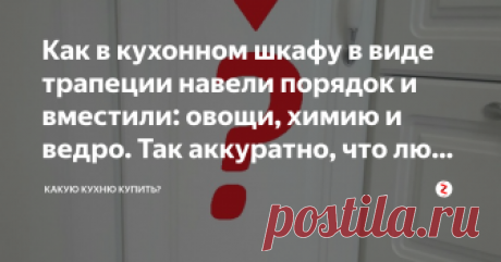 Как в кухонном шкафу в виде трапеции навели порядок и вместили: овощи, химию и ведро. Так аккуратно, что любо дорого смотреть! Продолжаем учиться порядку у мастеров организации и хранения.
В этот раз подсмотрим в кухонный ящик Анюты Акулининой.
Я всю жизнь считала ящики в форме трапеции абсолютно бесполезным приобретением, потому сколько раз я видела их у друзей и знакомых, столько раз я видела там бардак. Да и сами владельцы кухонь с такими ящиками признавали, что зря их ...