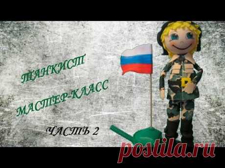 Кукла -Фофуча "Танкист" Часть 2 (Тело танкиста)
