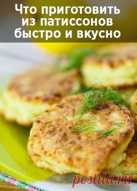 Что можно приготовить из патиссонов быстро и вкусно