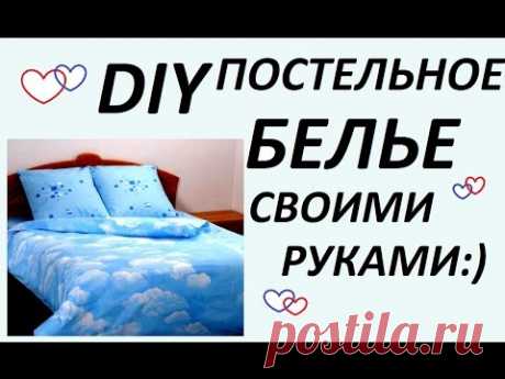 DIY:КАК СШИТЬ ПОСТЕЛЬНОЕ БЕЛЬЕ СВОИМИ РУКАМИ ?