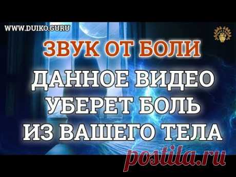 Видео от боли! В данном видео в звуках используется частота устраняющая боль .ШУМ ДУЙКО