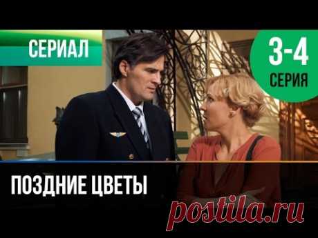 Поздние цветы 3 и 4 серия - Мелодрама | Фильмы и сериалы - Русские мелодрамы