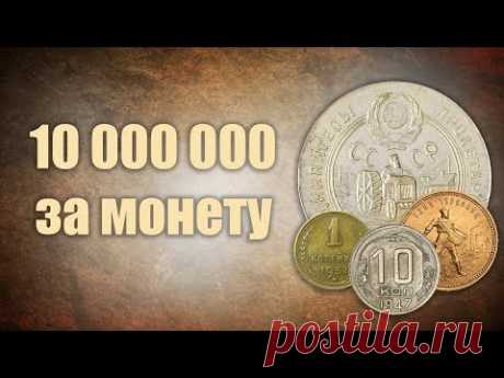 Шок ! 10 000 000 за монету ! ТОП-10 самых дорогих монет СССР