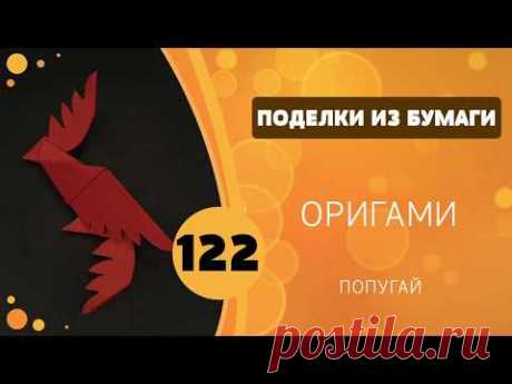 122 - Оригами. Попугай