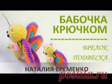 Бабочка крючком. Брелок. Подвеска. Игрушка крючком // мастер-класс toyfabric