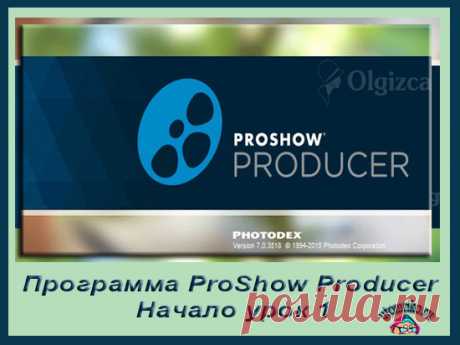 Программа ProShow Producer.Как начать работать новичку и научиться создавать презентацию.Начало урок 1 | Блог помогающий освоить интернет бизнес