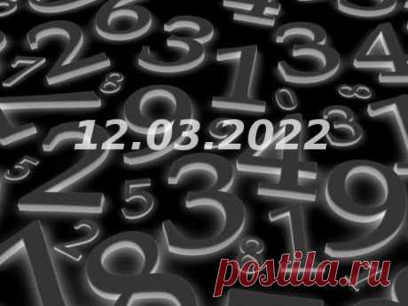 Нумерология и энергетика дня: что сулит удачу 12 марта 2022 года