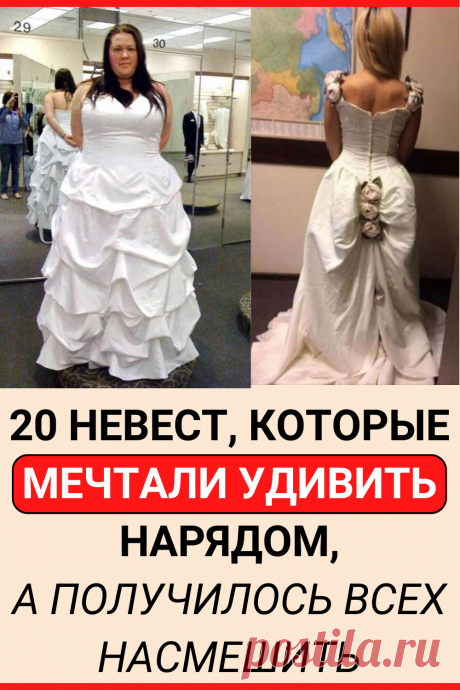 20 невест, которые мечтали удивить нарядом, а получилось всех насмешить
#юмор #прикол #смешно #смешное #семья #смешной_юмор #самое_смешное #смешное_фото #невесты