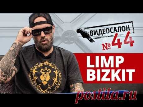 LIMP BIZKIT — Фред Дерст смотрит русские клипы (Видеосалон №44) - YouTube