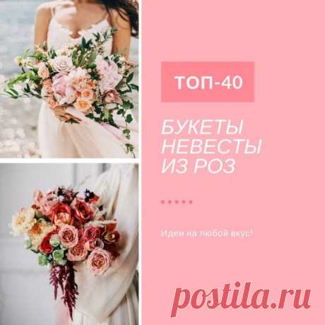 Букет невесты из роз: ТОП-40 идей weddywood.ru/buket-nevesty-iz-roz-top-40-idej