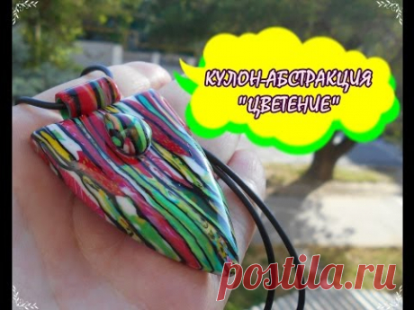 Мастер-класс: Кулон "Абстракция" из полимерной глины FIMO/polymer clay tutorial