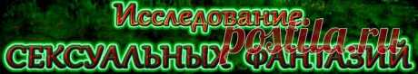 Каждый человек иногда предается фантазиям, в том числе на тему романтики и секса. Наконец-то проведено масштабное исследование, которое позволяет понять, к какой категории людей вы относитесь — к обычным мечтателям или редким фантазера