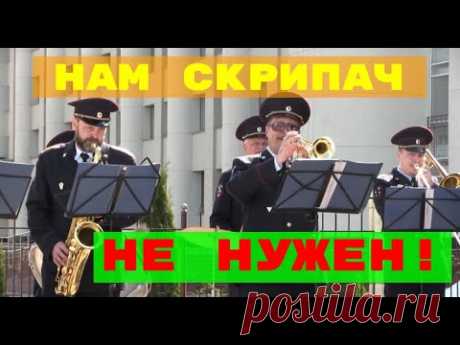 ♫🎶 Зачем нам Скрипач? 🎶 Нам Скрипач не нужен! 🎶♫