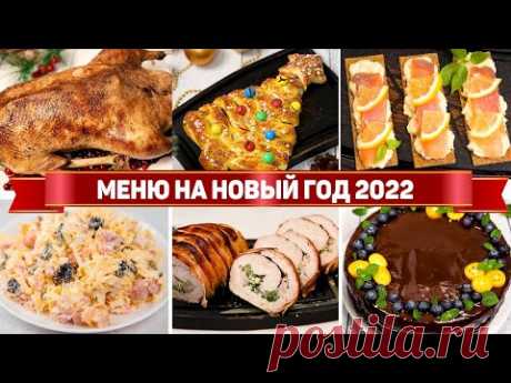 САМЫЙ БОЛЬШОЙ НОВОГОДНИЙ СТОЛ 2022 - МЕНЮ из 30 Рецептов НА НОВЫЙ ГОД 2022