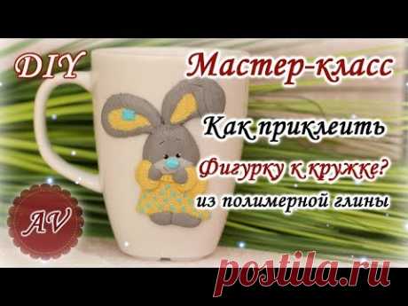 Мастер-класс: Как приклеить фигурку из полимерной глины к кружке / polymer clay tutorial