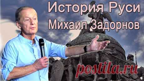 Михаил Задорнов. Концерт "О русской речи" Мы, славяне, русы, живем как древо с обрубленными корнями. И в этом причина многих наших проблем. Михаил Задорнов восстанавливает правду истории, раскрывает ...