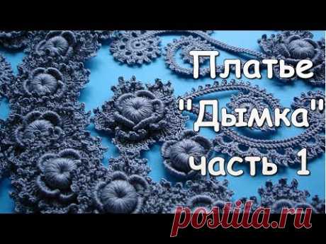 Ирландское кружево. Платье &quot;Дымка&quot; часть 1 - Irish lace. Dress &quot;Haze&quot; (Part 1) - YouTube