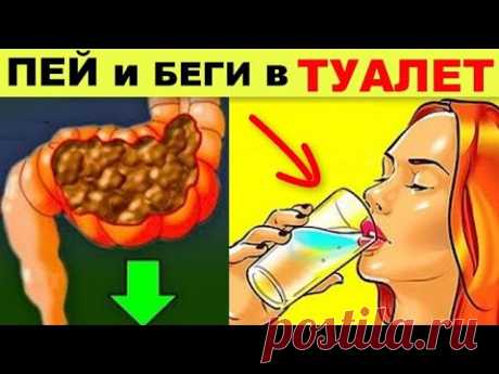 Выпей и БЕГИ в Туалет! Запор пройдет , печень и желчный почистится ...