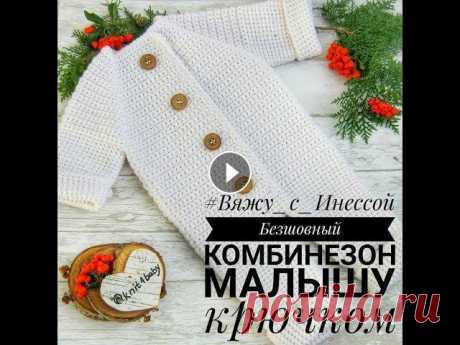 БЕСШОВНЫЙ КОМБИНЕЗОН  КРЮЧКОМ + ENGLISH AND GERMAN SUBTITLE/ How to tie a crochet coverall Ссылка на мой канал Из урока вы научитесь: 1. Снимать нужные мерки для вязания комбинезона, благодаря которым вы точно попадёте в размер. 2. Вязать ко...