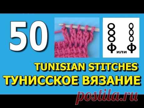 Tunisian crochet stitches Уроки тунисского вязания 50