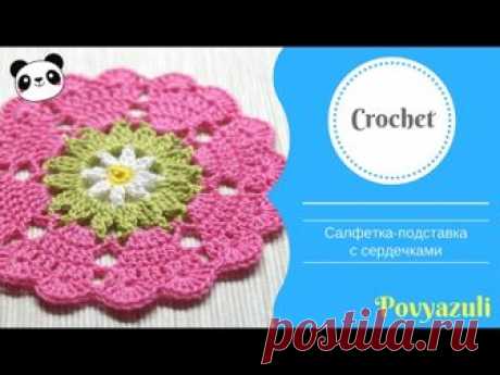 Вязание крючком ❤ Салфетка с сердечками ❤ Crochet doily with hearts ❤