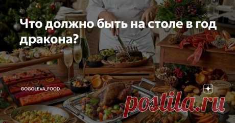 Что должно быть на столе в год дракона? Статья автора «Gogoleva_food» в Дзене ✍:   Новый год не за горами, а значит самое время подумать о том, что должно быть на праздничном столе!  2024 – год дракона по восточному гороскопу.