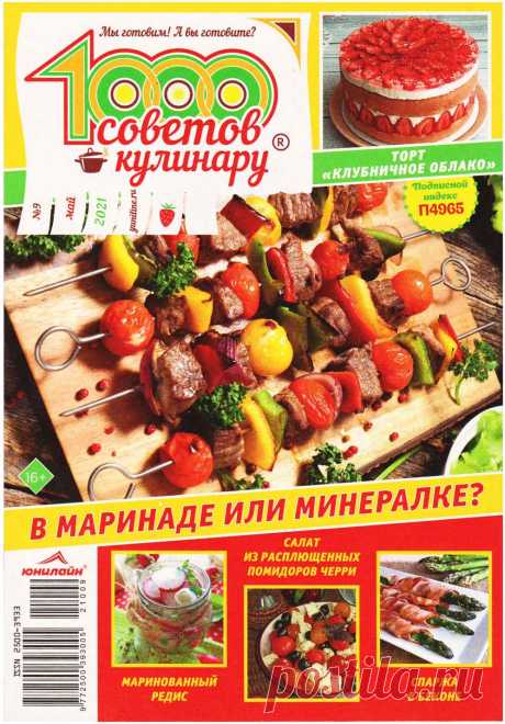1000 советов кулинару №9 2021г.