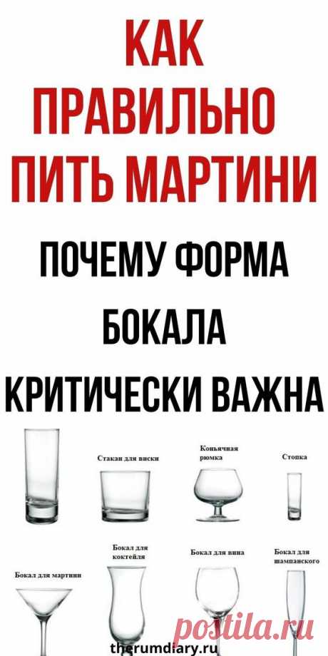 Как правильно пить мартини и какие бокалы идеально для этого подойдут | Ромовый дневник