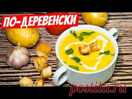 Самый вкусный, ароматный, бюджетный суп пюре: удивительный рецепт!