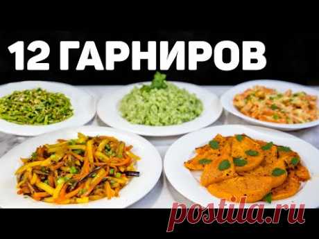 12 Рецептов ВКУСНЫХ ГАРНИРОВ на Любой ВКУС! Таким рецептам будет Рада вся Семья! БЫСТРО и ВКУСНО!