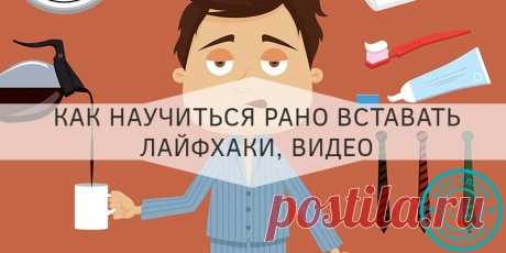 Как научиться утром рано вставать и высыпаться: с чего начать Нужно рано вставать и чувствовать себя бодрым? Как высыпаться, Лайфхаки для быстрого засыпания и пробуждения. Сон влияет на позитивное мышление, узнайте как