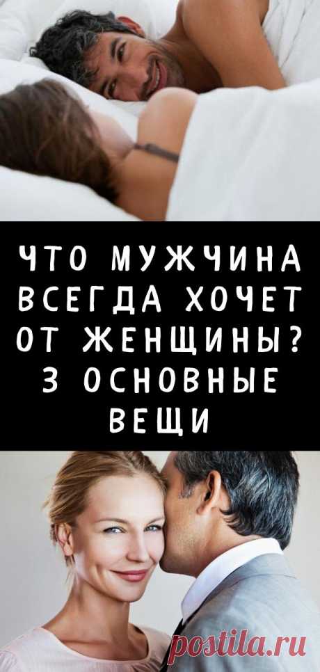 Что мужчина всегда хочет от женщины? 3 основные вещи