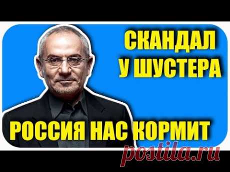 Политика. Шустер не ожидал такого от журналиста из Ровно. Россия нас кормит. Шок !!!