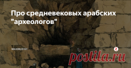 Про средневековых арабских "археологов" Рассказ о вскрытии одной из малых египетских пирамид в Гизе во время  правления Ахмада ибн Тулуна (835—884 гг.) Интересно, что в тексте  упоминаются только две великие пирамиды Гизы, хотя, как мы знаем, что их  там три. Видимо, пирамиду Микерина арабы не считали достойной для  упоминания. Также интересно, что в 9 веке на пирамидах еще оставалась  облицовка, ее сняли только к 14 веку и пустили на с