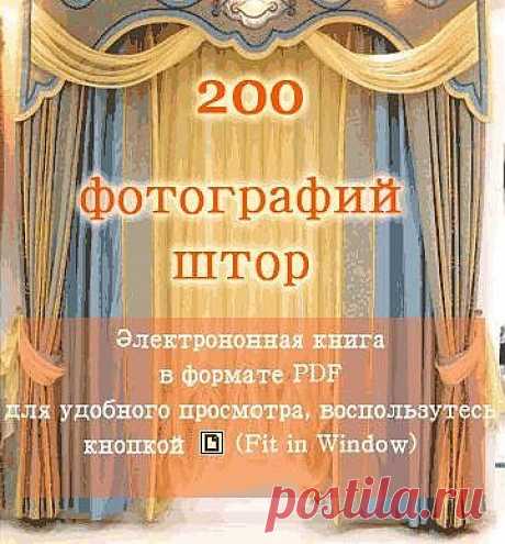 200 фотографий штор.