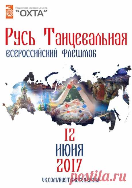 Всероссийский флешмоб "Русь танцевальная" - 2017
□□□□□□□□□□□□□□□□□□□□□□□□□□□□
12 июня, начало в 13.00
Вот уже третий год подряд состоится флешмоб, на котором молодёжь страны соберётся вместе, чтобы в едином порыве поздравить любимую Россию с праздником.
Показать полностью…