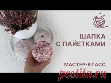 Шапка с пайетками