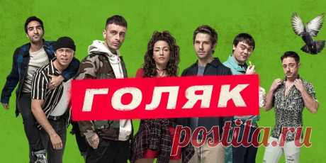 Сериал &quot;Голяк&quot; (5 сезонов) можно смотреть онлайн в хорошем качестве бесплатно и без регистрации на сайте smotret.net