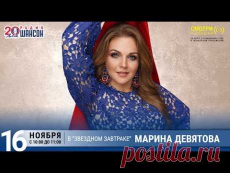 Марина Девятова в «Звёздном завтраке» на Радио Шансон