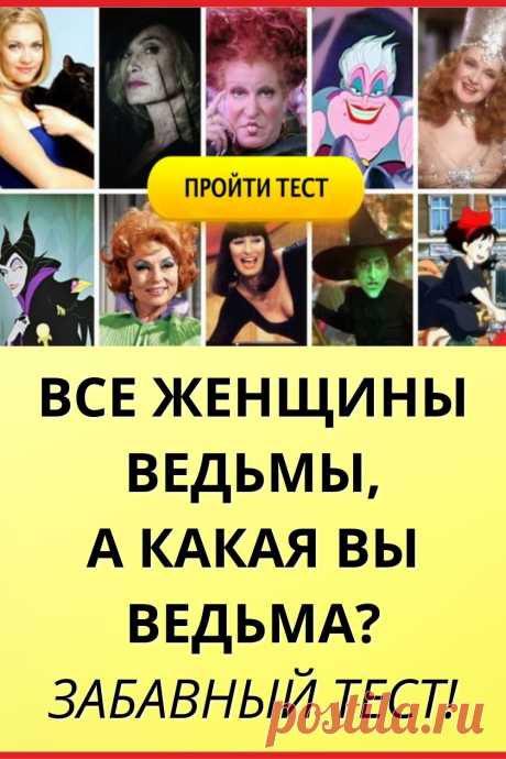 Все женщины ведьмы, а Какая вы ведьма?Забавный тест!