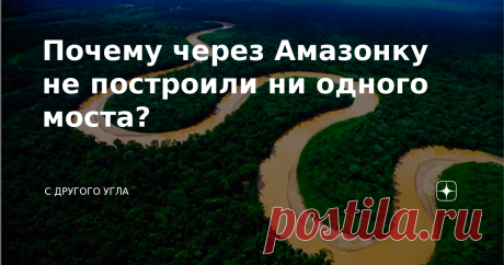 Почему через Амазонку не построили ни одного моста? Амазонка — крупнейшая из мировых рек. На ее долю приходится 18% мирового объема водных ресурсов. Река полна неожиданностей, необъяснимых или малообъяснимых явлений. Почему через реку длиной в 6400 км нет ни одного моста? Почему периодически река течет в обратную сторону? Чем Амазонка изумляет исследователей? Секретная река Гигантская река — королева Южной Америки поражает исследователей абсолютно всем. Ее водоток настольн...