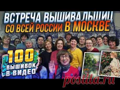 КАКИЕ ВЫШИВКИ ПОКАЗАЛИ ЛУЧШИЕ ВЫШИВАЛЬЩИЦЫ СО ВСЕЙ РОССИИ В МОСКВЕ? 100 вышивок крестиком!