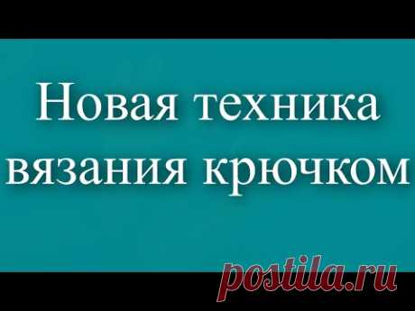 МК. Новая техника вязания крючком. - YouTube